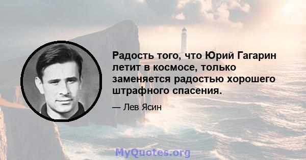 Радость того, что Юрий Гагарин летит в космосе, только заменяется радостью хорошего штрафного спасения.