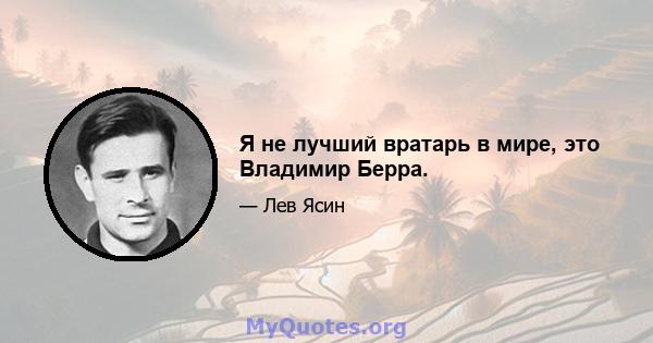 Я не лучший вратарь в мире, это Владимир Берра.