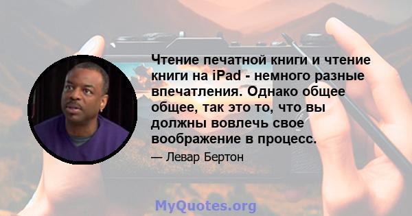 Чтение печатной книги и чтение книги на iPad - немного разные впечатления. Однако общее общее, так это то, что вы должны вовлечь свое воображение в процесс.