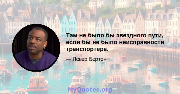 Там не было бы звездного пути, если бы не было неисправности транспортера.