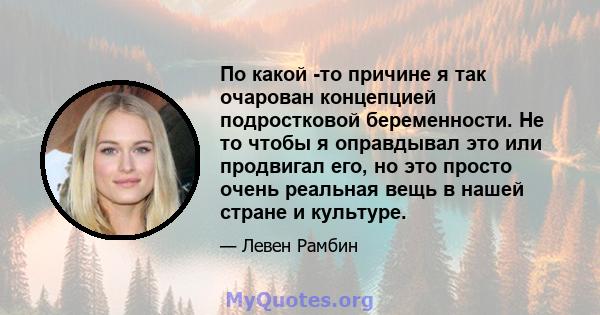 По какой -то причине я так очарован концепцией подростковой беременности. Не то чтобы я оправдывал это или продвигал его, но это просто очень реальная вещь в нашей стране и культуре.