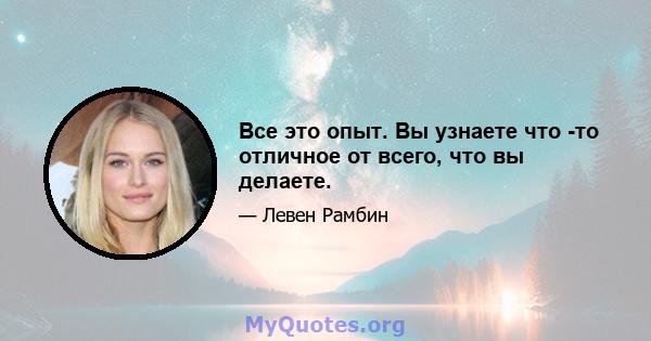 Все это опыт. Вы узнаете что -то отличное от всего, что вы делаете.