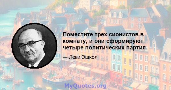 Поместите трех сионистов в комнату, и они сформируют четыре политических партия.