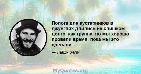 Полога для кустарников в джунглях длились не слишком долго, как группа, но мы хорошо провели время, пока мы это сделали.