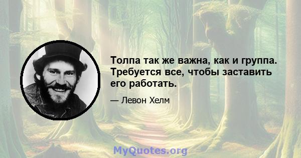 Толпа так же важна, как и группа. Требуется все, чтобы заставить его работать.