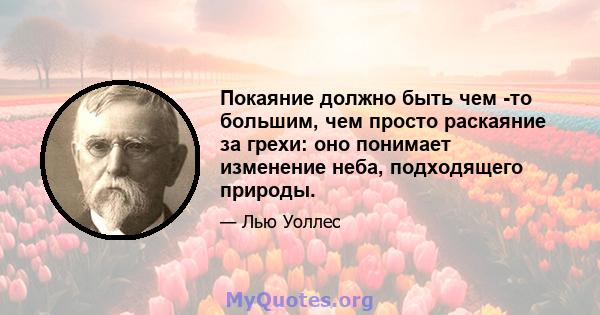 Покаяние должно быть чем -то большим, чем просто раскаяние за грехи: оно понимает изменение неба, подходящего природы.