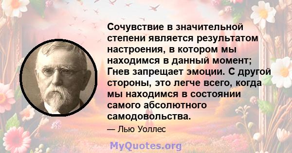 Сочувствие в значительной степени является результатом настроения, в котором мы находимся в данный момент; Гнев запрещает эмоции. С другой стороны, это легче всего, когда мы находимся в состоянии самого абсолютного