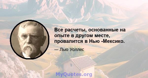 Все расчеты, основанные на опыте в другом месте, провалится в Нью -Мексико.