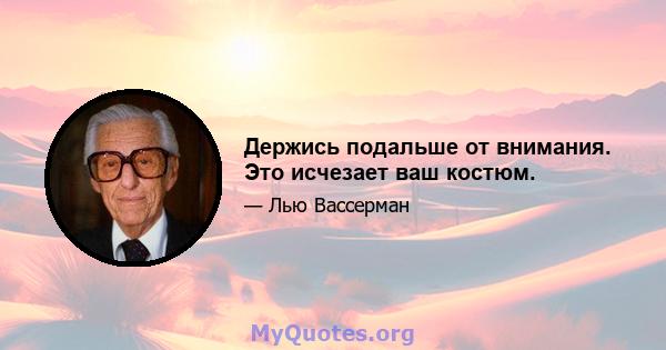 Держись подальше от внимания. Это исчезает ваш костюм.