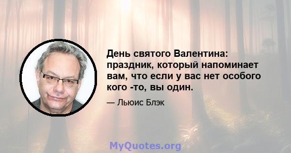 День святого Валентина: праздник, который напоминает вам, что если у вас нет особого кого -то, вы один.