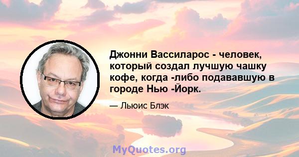 Джонни Вассиларос - человек, который создал лучшую чашку кофе, когда -либо подававшую в городе Нью -Йорк.