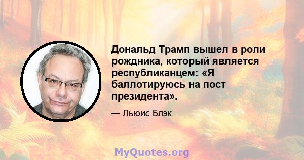 Дональд Трамп вышел в роли рождника, который является республиканцем: «Я баллотируюсь на пост президента».