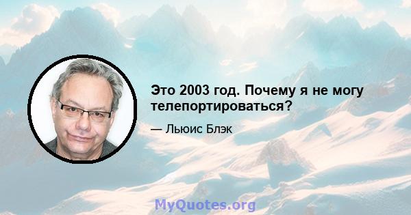 Это 2003 год. Почему я не могу телепортироваться?