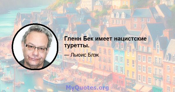 Гленн Бек имеет нацистские туретты.