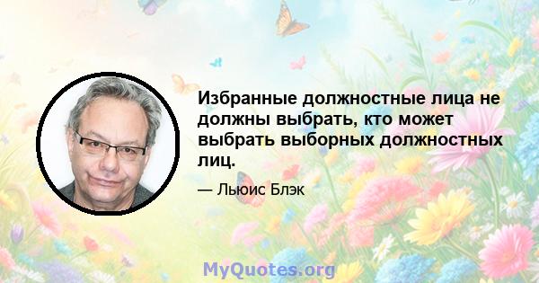 Избранные должностные лица не должны выбрать, кто может выбрать выборных должностных лиц.