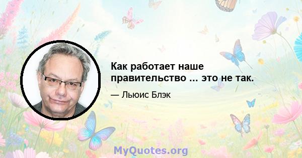 Как работает наше правительство ... это не так.