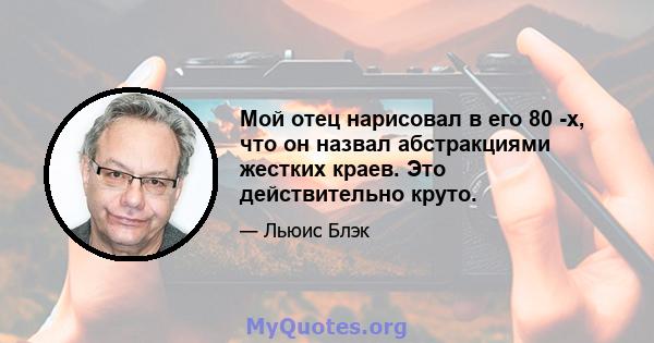 Мой отец нарисовал в его 80 -х, что он назвал абстракциями жестких краев. Это действительно круто.