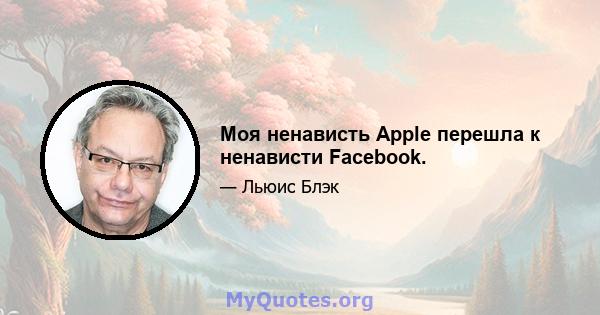 Моя ненависть Apple перешла к ненависти Facebook.