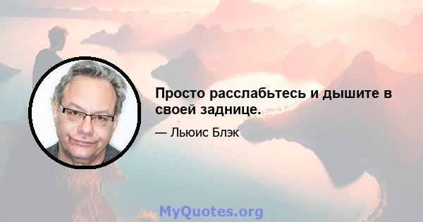 Просто расслабьтесь и дышите в своей заднице.