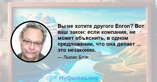 Вы не хотите другого Enron? Вот ваш закон: если компания, не может объяснить, в одном предложении, что она делает ... это незаконно.