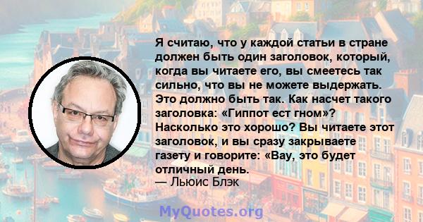 Я считаю, что у каждой статьи в стране должен быть один заголовок, который, когда вы читаете его, вы смеетесь так сильно, что вы не можете выдержать. Это должно быть так. Как насчет такого заголовка: «Гиппот ест гном»?