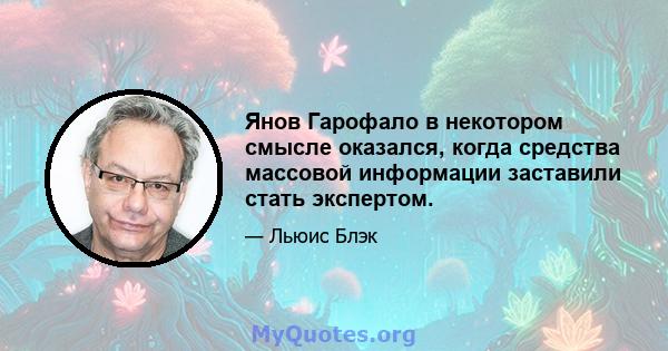 Янов Гарофало в некотором смысле оказался, когда средства массовой информации заставили стать экспертом.