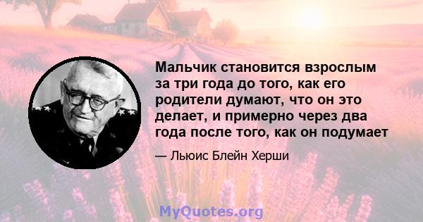 Мальчик становится взрослым за три года до того, как его родители думают, что он это делает, и примерно через два года после того, как он подумает