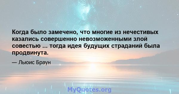 Когда было замечено, что многие из нечестивых казались совершенно невозможенными злой совестью ... тогда идея будущих страданий была продвинута.