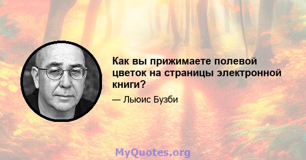 Как вы прижимаете полевой цветок на страницы электронной книги?