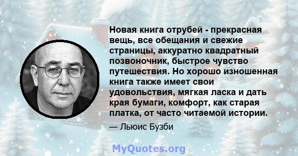 Новая книга отрубей - прекрасная вещь, все обещания и свежие страницы, аккуратно квадратный позвоночник, быстрое чувство путешествия. Но хорошо изношенная книга также имеет свои удовольствия, мягкая ласка и дать края