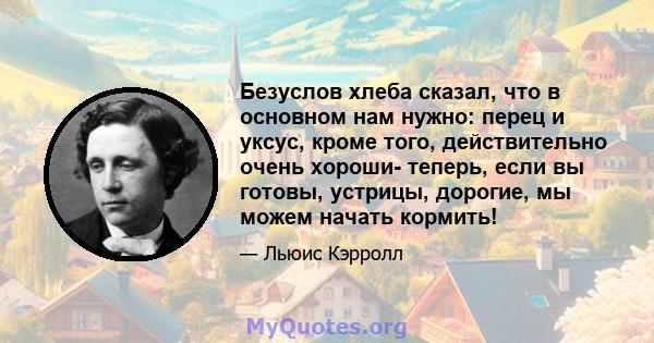 Безуслов хлеба сказал, что в основном нам нужно: перец и уксус, кроме того, действительно очень хороши- теперь, если вы готовы, устрицы, дорогие, мы можем начать кормить!