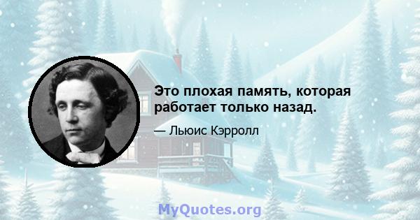 Это плохая память, которая работает только назад.