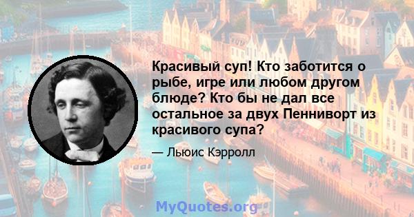 Красивый суп! Кто заботится о рыбе, игре или любом другом блюде? Кто бы не дал все остальное за двух Пенниворт из красивого супа?