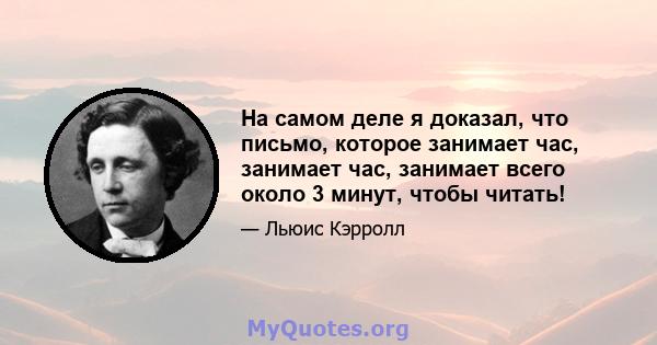 На самом деле я доказал, что письмо, которое занимает час, занимает час, занимает всего около 3 минут, чтобы читать!