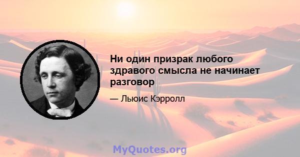 Ни один призрак любого здравого смысла не начинает разговор