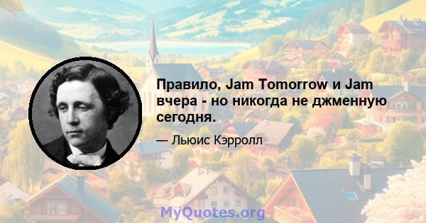 Правило, Jam Tomorrow и Jam вчера - но никогда не джменную сегодня.