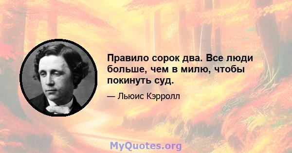 Правило сорок два. Все люди больше, чем в милю, чтобы покинуть суд.