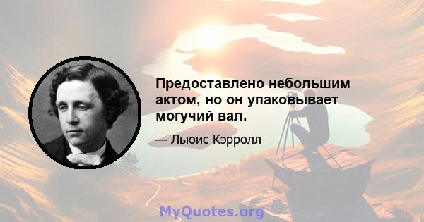 Предоставлено небольшим актом, но он упаковывает могучий вал.