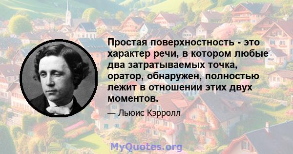 Простая поверхностность - это характер речи, в котором любые два затратываемых точка, оратор, обнаружен, полностью лежит в отношении этих двух моментов.