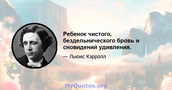 Ребенок чистого, бездельнического бровь и сновидений удивления.