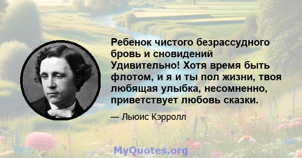 Ребенок чистого безрассудного бровь и сновидений Удивительно! Хотя время быть флотом, и я и ты пол жизни, твоя любящая улыбка, несомненно, приветствует любовь сказки.