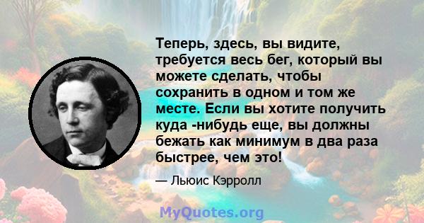 Теперь, здесь, вы видите, требуется весь бег, который вы можете сделать, чтобы сохранить в одном и том же месте. Если вы хотите получить куда -нибудь еще, вы должны бежать как минимум в два раза быстрее, чем это!