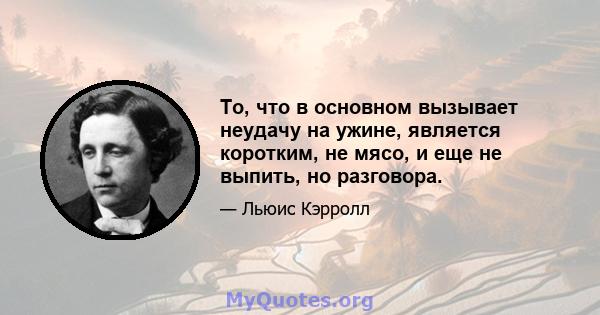 То, что в основном вызывает неудачу на ужине, является коротким, не мясо, и еще не выпить, но разговора.