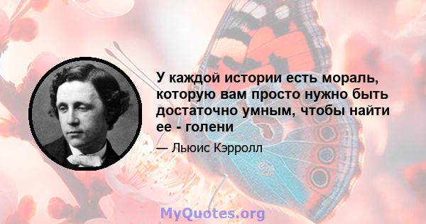 У каждой истории есть мораль, которую вам просто нужно быть достаточно умным, чтобы найти ее - голени