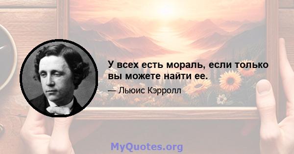 У всех есть мораль, если только вы можете найти ее.