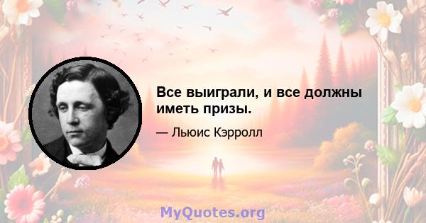 Все выиграли, и все должны иметь призы.