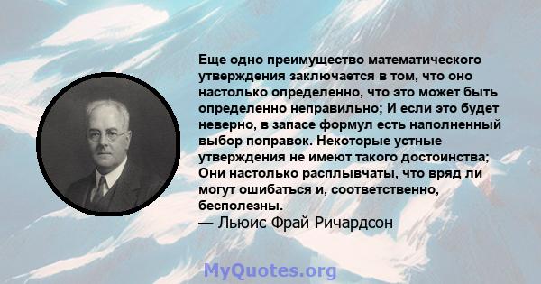 Еще одно преимущество математического утверждения заключается в том, что оно настолько определенно, что это может быть определенно неправильно; И если это будет неверно, в запасе формул есть наполненный выбор поправок.