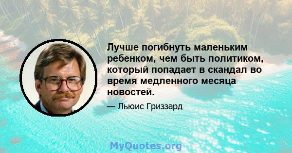 Лучше погибнуть маленьким ребенком, чем быть политиком, который попадает в скандал во время медленного месяца новостей.