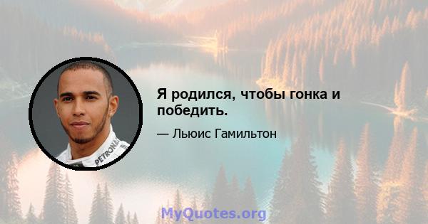 Я родился, чтобы гонка и победить.