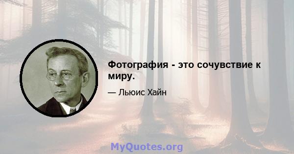 Фотография - это сочувствие к миру.